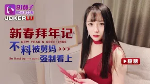 新春拜年记不料被舅妈强制看上