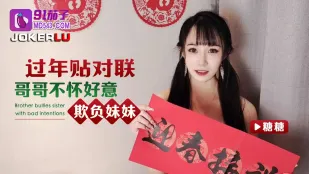 过年贴对联哥哥不怀好意欺负妹妹