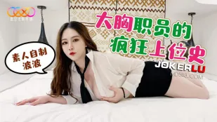 大胸职员的疯狂上位史