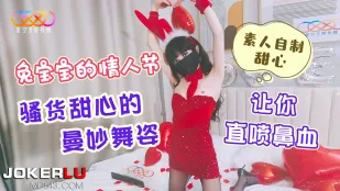 兔宝宝的情人节 骚货甜心的曼妙舞姿让你直喷鼻血
