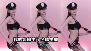 kbj-23121616 我的姐姐坐了色情主播