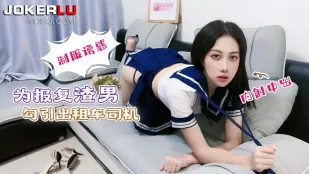 为报覆渣男勾引出租车司机