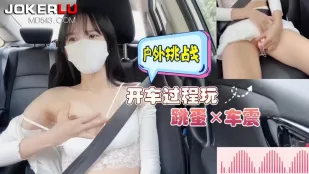 开车过程玩跳蛋车震