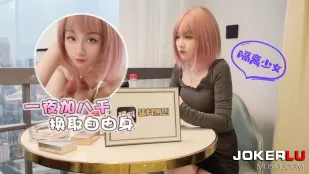 隔离少女一夜加八千换取自由