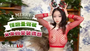 情趣圣诞夜女友的变装诱惑