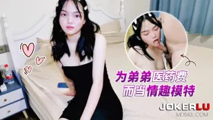 为弟弟医药费而当情趣模特