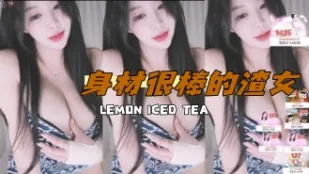 kbj-24112658 身材很棒的渣女