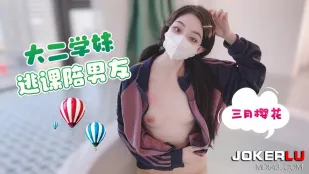 大二学妹逃课陪男友