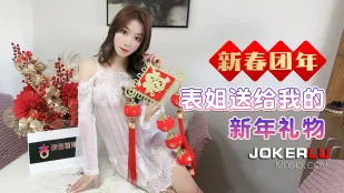 表姐送给我的新年礼物
