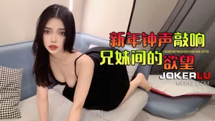 新年钟声敲响兄弟间的欲望
