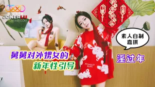 淫过年 舅舅对外甥女的新年性引导