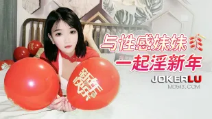 与性感妹妹一起淫新年