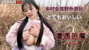 乡村女孩野外游玩遭遇色魔