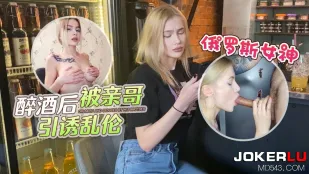 俄罗斯女神醉酒后被亲哥引诱乱●