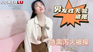 男友性无能被甩急需泄火被操
