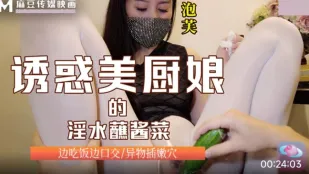 诱惑美厨娘的淫水蘸酱菜 边吃饭边口交 异物插懒穴 泡芙