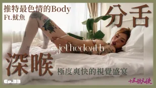 十三叔终于约到推特网黄鱿鱼啦