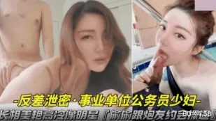 长相美艳高冷像明星 偷偷跟炮友约会操逼视频被曝光