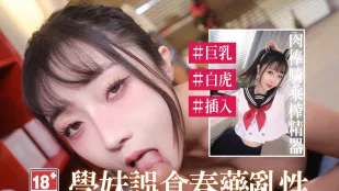 EDmosaic 巨乳学生妹误食春药欲火难耐的上了老师