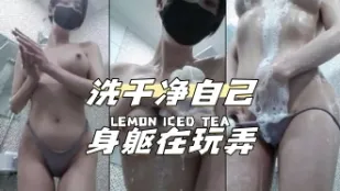 kbj-24040628 洗干净自己身躯在玩弄