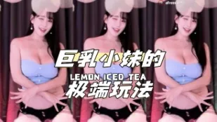 kbj-24040423 巨乳小妹的极端玩法