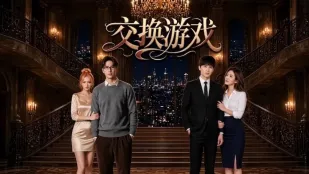 交换游戏 AI成人短剧 完整版 第1-17集