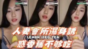 kbj-24092421 人妻会所湿身诱惑香蕉不够吃