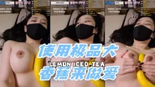 kbj-24060337 使用极品大香蕉来做爱