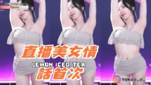 kbj-24090409 直播美女情话首次