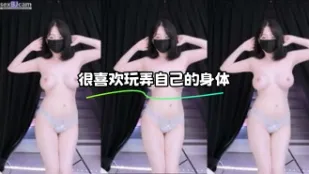 kbj-23110747 很喜欢玩弄自己的身体