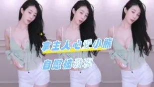 kbj-24071812 拿主人心爱小熊自慰被发现