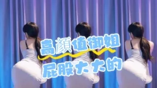 kbj-24071850 高颜值御姐屁股大大的