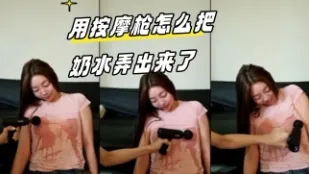 kbj-24032715 用按摩枪怎么把奶水弄出来了