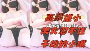 kbj-24112373 高颜值小美女忍不住干她的小嘴