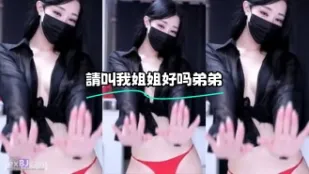 kbj-24010966 请叫我姐姐好吗弟弟