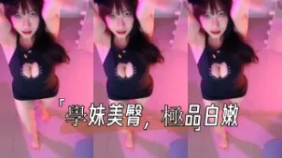 kbj-24101061 学妹美臀 极品白嫩