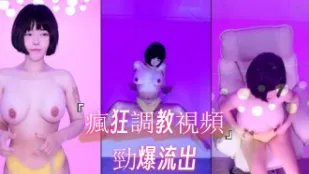 kbj-24112628 疯狂调教视频劲爆流出