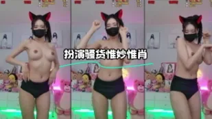 kbj-23120448 扮演骚货惟妙惟肖