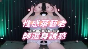 kbj-24120417 性感茶艺老师湿身诱惑