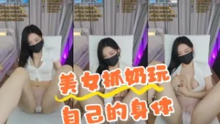 kbj-24090471 美女抓奶玩自己的身体