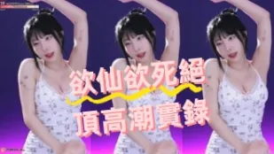 kbj-24070614 欲仙欲SI绝顶高潮实录