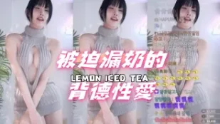 kbj-24080817 被迫漏奶的背德性爱