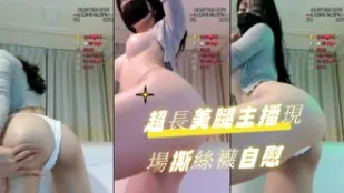 kbj-24090738 超长美腿主播现场撕丝袜自慰