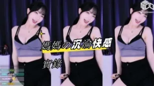 kbj-24082761 妈妈 沉沦快感实录