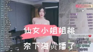 kbj-24110209 仙女小姐姐桃奈下海黄播了