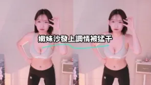 kbj-23122621 嫩妹沙发上调情被猛干