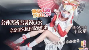 公孙离祈雪灵祝COS淫欲奈奈骑乘侍奉 小欣奈