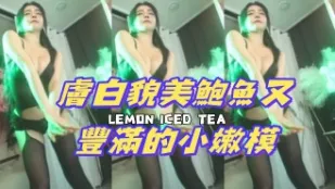 kbj-24110611 肤白貌美鲍鱼又丰满的小嫩模