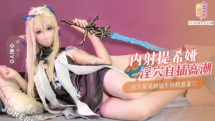 内射提希娅自慰不过瘾渴望真肉棒 小悠