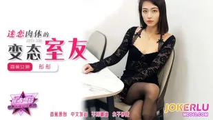 JDSY-330 迷恋肉体的变态室友